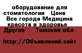 оборудование для стоматологии › Цена ­ 1 - Все города Медицина, красота и здоровье » Другое   . Томская обл.